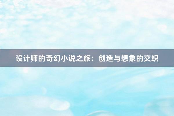 设计师的奇幻小说之旅：创造与想象的交织